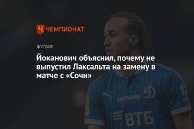 Йоканович объяснил, почему не выпустил Лаксальта на замену в матче с «Сочи»
