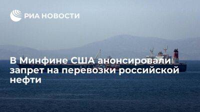 Минфин США: запрет на морские перевозки российской нефти вступит в силу пятого декабря