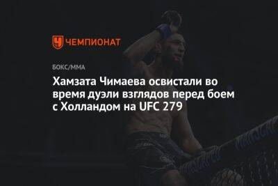Хамзата Чимаева освистали во время дуэли взглядов перед боем с Холландом на UFC 279