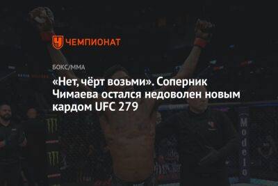 «Нет, чёрт возьми». Соперник Чимаева остался недоволен новым кардом UFC 279
