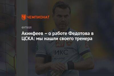 Акинфеев – о работе Федотова в ЦСКА: мы нашли своего тренера