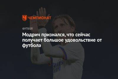 Модрич заявил, что на данный момент испытывает огромное удовольствие от футбола