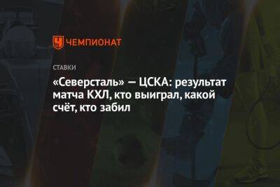 «Северсталь» — ЦСКА: результат матча КХЛ, кто выиграл, какой счёт, кто забил