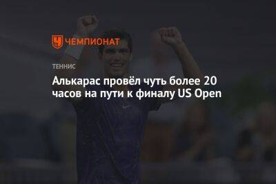 Алькарас провёл чуть более 20 часов на пути к финалу US Open