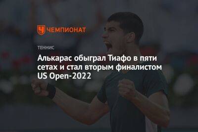 Алькарас обыграл Тиафо в пяти сетах и стал вторым финалистом US Open-2022. ЮС Опен