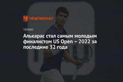 Алькарас стал самым молодым финалистом US Open – 2022 за последние 32 года