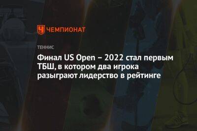 Финал US Open – 2022 стал первым ТБШ, в котором два игрока разыграют лидерство в рейтинге