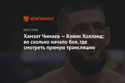 Хамзат Чимаев — Кевин Холланд: во сколько начало боя, где смотреть прямую трансляцию