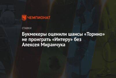 Букмекеры оценили шансы «Торино» не проиграть «Интеру» без Алексея Миранчука