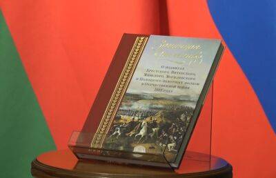 Издана книга о подвиге белорусских солдат в войне 1812 года