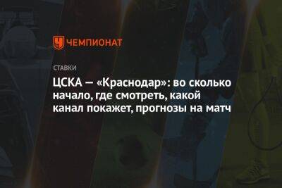ЦСКА — «Краснодар»: во сколько начало, где смотреть, какой канал покажет, прогнозы на матч