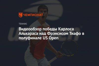 Видеообзор победы Карлоса Алькараса над Фрэнсисом Тиафо в полуфинале US Open