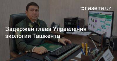 Задержан глава Управления экологии Ташкента