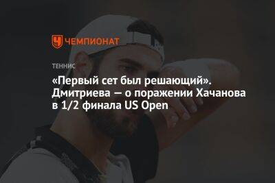 «Первый сет был решающий». Дмитриева — о поражении Хачанова в 1/2 финала US Open