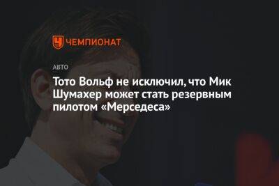 Тото Вольф не исключил, что Мик Шумахер может стать резервным пилотом «Мерседеса»