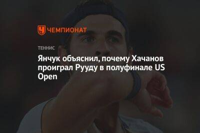 Янчук объяснил, почему Хачанов проиграл Рууду в полуфинале US Open
