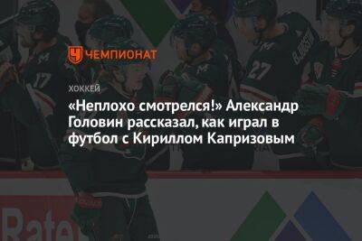 «Неплохо смотрелся!» Александр Головин рассказал, как играл в футбол с Кириллом Капризовым