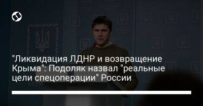 "Ликвидация ЛДНР и возвращение Крыма": Подоляк назвал "реальные цели спецоперации" России