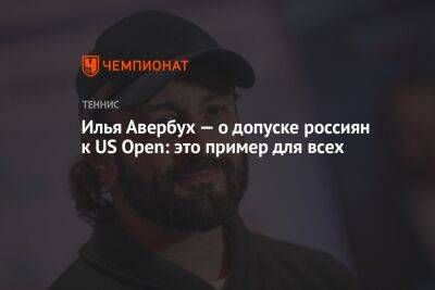Илья Авербух — о допуске россиян к US Open: это пример для всех