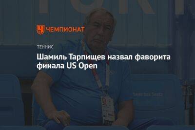 Шамиль Тарпищев назвал фаворита финала US Open