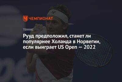 Рууд предположил, станет ли популярнее Холанда в Норвегии, если выиграет US Open — 2022