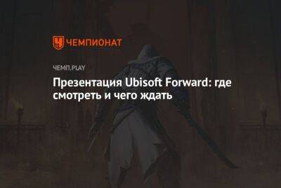 Презентация Ubisoft Forward: где смотреть и чего ждать