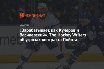 «Зарабатывает, как Кучеров и Василевский». The Hockey Writers об угрозах контракта Пойнта