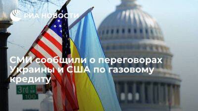Bloomberg: Киев ведет переговоры с американским банком для предоставления газового кредита