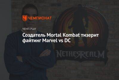 Фредди Крюгер - Создатель Mortal Kombat тизерит файтинг Marvel vs DC - championat.com