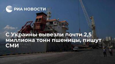 Anadolu: объем вывезенной с Украины пшеницы приблизился к 2,5 миллионам тонн