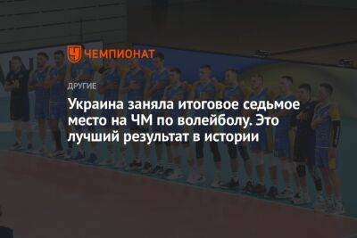 Украина заняла итоговое седьмое место на ЧМ по волейболу. Это лучший результат в истории