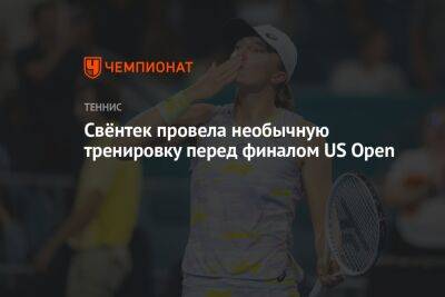 Свёнтек провела необычную тренировку перед финалом US Open, ЮС Опен