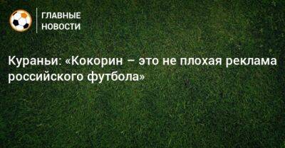 Кураньи: «Кокорин – это не плохая реклама российского футбола»