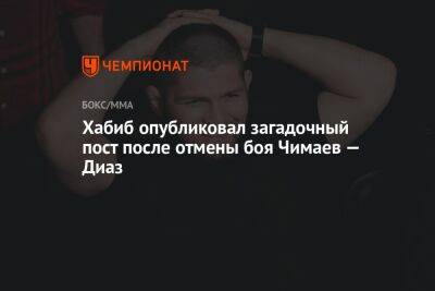 Хабиб опубликовал загадочный пост после отмены боя Чимаев — Диаз