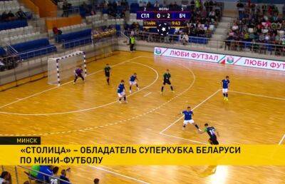Мини-футбольный клуб «Столица» выиграл Суперкубок Беларуси