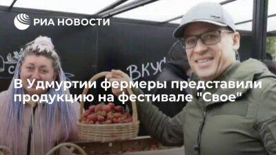 Глава Удмуртии Бречалов: сто фермеров региона представили продукцию на фестивале "Свое"