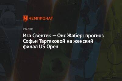 Ига Свёнтек — Онс Жабер: прогноз Софьи Тартаковой на женский финал US Open