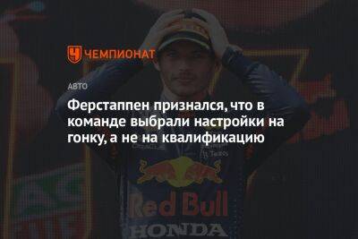 Ферстаппен признался, что в команде выбрали настройки на гонку, а не на квалификацию