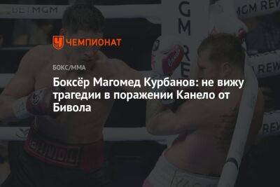Боксёр Магомед Курбанов: не вижу трагедии в поражении Канело от Бивола
