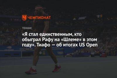 «Я стал единственным, кто обыграл Рафу на «Шлеме» в этом году». Тиафо — об итогах US Open