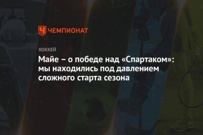 Филипп Майе - Майе – о победе над «Спартаком»: мы находились под давлением сложного старта сезона - championat.com - Москва