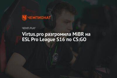 Virtus.pro разгромила MiBR на ESL Pro League S16 по CS:GO