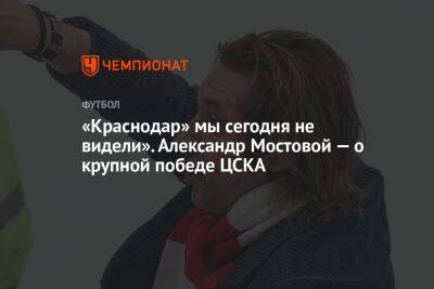 «Краснодар» мы сегодня не видели». Александр Мостовой — о крупной победе ЦСКА