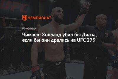 Чимаев: Холланд убил бы Диаза, если бы они дрались на UFC 279