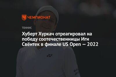 Онс Жабер - Каспер Рууд - Хуберт Хуркач - Илья Ивашко - Карлос Алькарас - Хуберт Хуркач отреагировал на победу соотечественницы Иги Свёнтек в финале US Open — 2022 - championat.com - Норвегия - США - Польша - Тунис