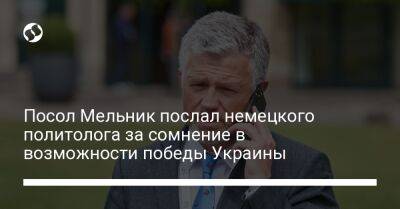 Посол Мельник послал немецкого политолога за сомнение в возможности победы Украины