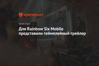 Для Rainbow Six Mobile представили геймплейный трейлер