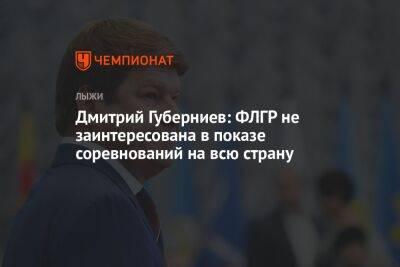Дмитрий Губерниев: ФЛГР не заинтересована в показе соревнований на всю страну