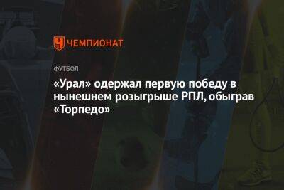 «Урал» одержал первую победу в нынешнем розыгрыше РПЛ, обыграв «Торпедо»