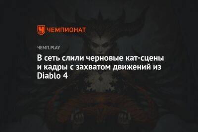 В сеть слили черновые кат-сцены и кадры с захватом движений из Diablo 4